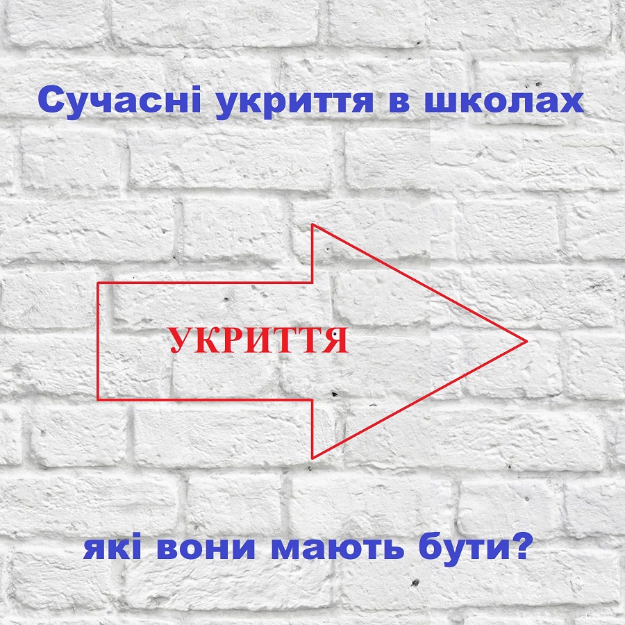 Сучасні укриття в школах, які вони мають бути? Сучасні укриття в школах, які вони мають бути?